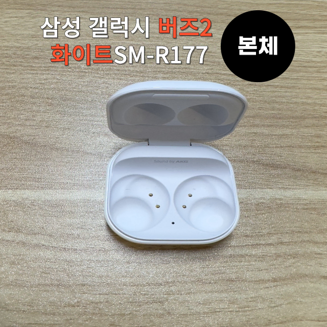 삼성 갤럭시 버즈2 본체 충전기 케이스 단품 화이트 SM-R177